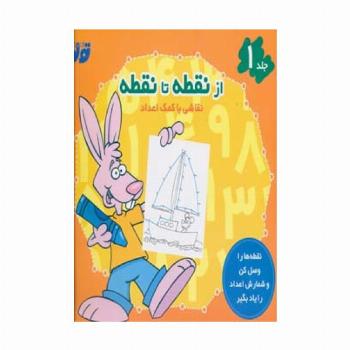 از نقطه تا نقطه 1 (نقاشی با کمک اعداد)