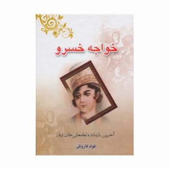 خواجه خسرو (آخرین بازمانده لطفعلی خان زند)