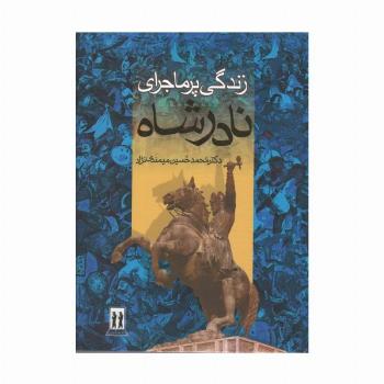 زندگی پرماجرای نادرشاه (باقاب)