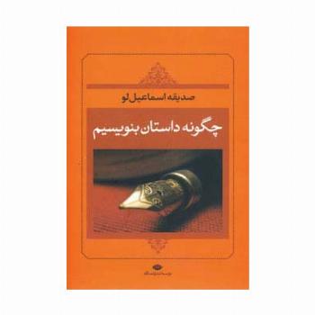 چگونه داستان بنویسیم