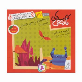 کتاب های نارنجی،هفته ی47 (جوجو کوچولو و خانم دایناسور و 6 قصه ی دیگر)،(گلاسه)