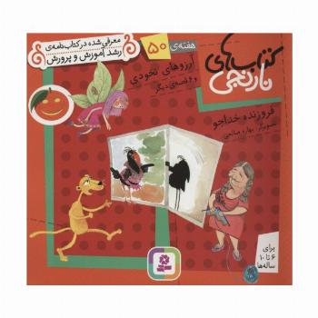 کتاب های نارنجی،هفته ی50 (آرزوهای نخودی و 6 قصه ی دیگر)،(گلاسه)
