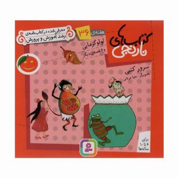 کتاب های نارنجی،هفته ی36 (لولو گرمایی و 6 قصه ی دیگر)،(گلاسه)
