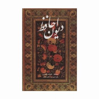 دیوان حافظ آقامیری (2زبانه،باقاب)