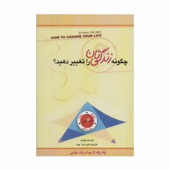 چگونه زندگی تان را تغییر دهید؟