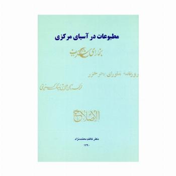 مطبوعات در آسیای مرکزی