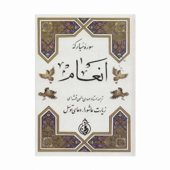 سوره مبارکه انعام (زیارت عاشورا،دعای توسل)