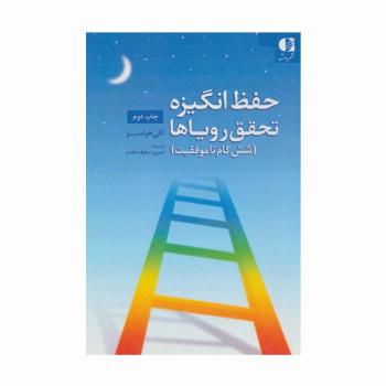 حفظ انگیزه،تحقق رویاها (شش گام تا موفقیت)