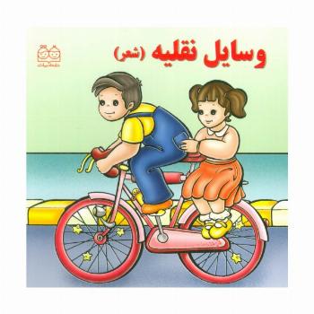 وسایل نقلیه (شعر)،(گلاسه)
