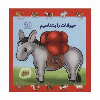 حیوانات را بشناسیم (لمینت)