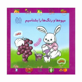 مجموعه میوه ها و رنگ ها را بشناسیم