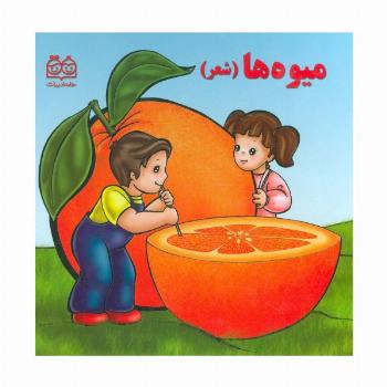 میوه ها (شعر)