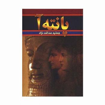 پانته آ (2جلدی)