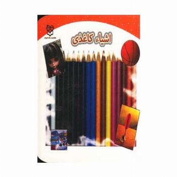 اشیاء کاغذی (گلاسه)