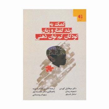 کمک به رشد گفتار و زبان کودکان کم توان ذهنی