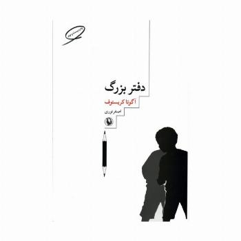 دفتر بزرگ