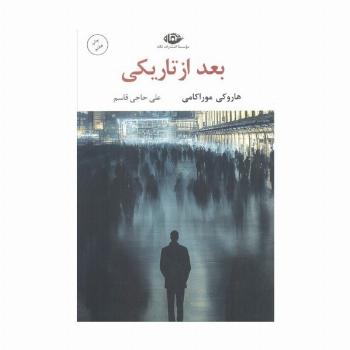 بعد از تاریکی (ادبیات مدرن جهان،چشم و چراغ59)