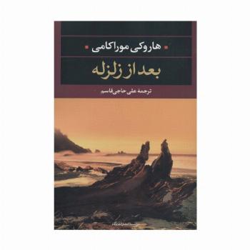 بعد از زلزله (ادبیات مدرن جهان،چشم و چراغ33)
