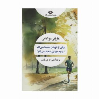 وقتی از دویدن صحبت می کنم در چه موردی صحبت می کنم (ادبیات مدرن جهان،چشم و چراغ35)