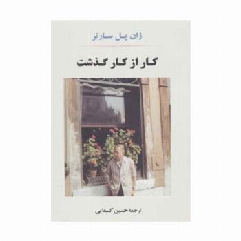 کار از کار گذشت