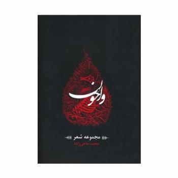 واخون (مجموعه شعر)
