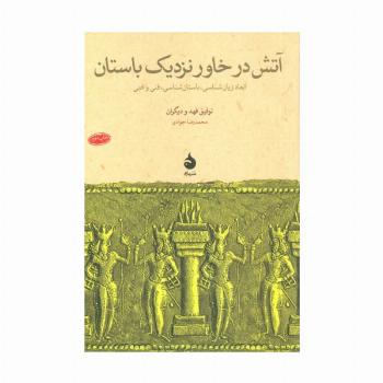 آتش در خاور نزدیک باستان (ابعاد زبان شناسی،باستان شناسی،فنی و ادبی)
