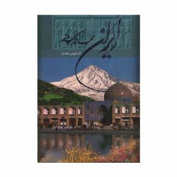ایران جهانی در یک مرز (2زبانه،گلاسه،باقاب)