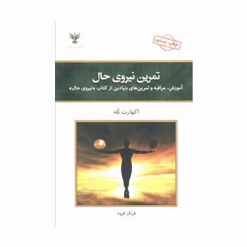 تمرین نیروی حال