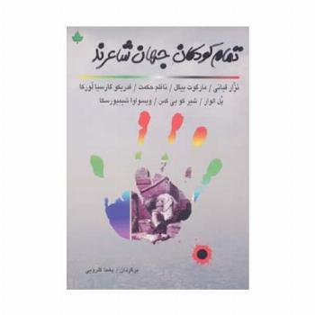تمام کودکان جهان شاعرند