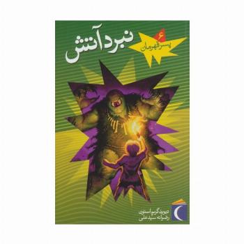 پسر قهرمان 6 (نبرد آتش)