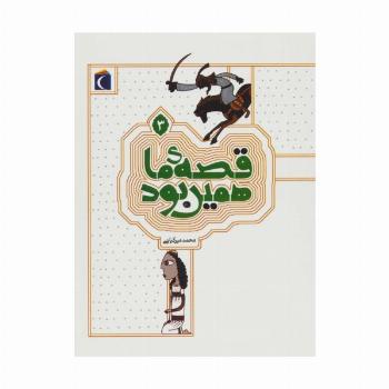 قصه ی ما همین بود 3
