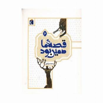 قصه ی ما همین بود 6