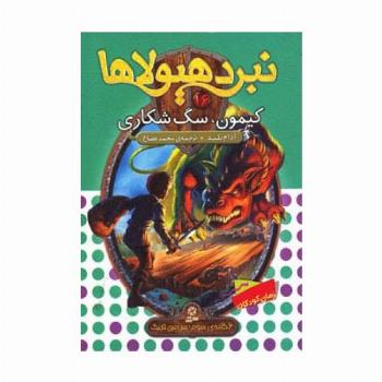 نبرد هیولاها16 (6 گانه ی سوم:سرزمین تاریک (کیمون،سگ شکاری))