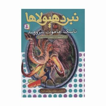 نبرد هیولاها17 (6 گانه ی سوم: سرزمین تاریک (تاسک،ماموت نیرومند))