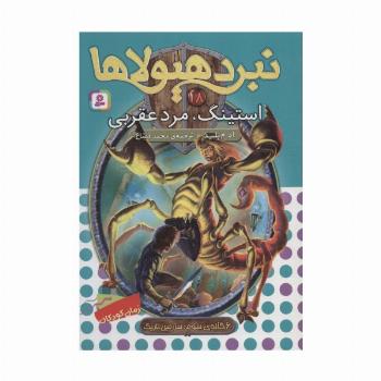نبرد هیولاها18 (6 گانه ی سوم:سرزمین تاریک (استینگ،مرد عقربی))
