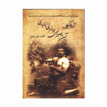 آیین پهلوانی،جوانمردی (فتوت) و عیاری