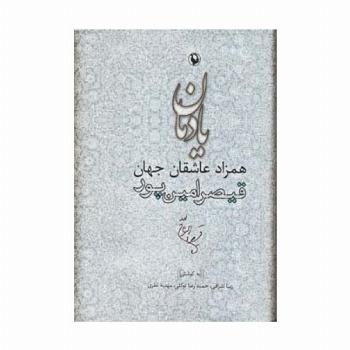 یادمان همزاد عاشقان جهان (قیصر امین پور)