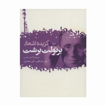 گزیده اشعار برتولت برشت (عاشقانه ها،ترانه ها،بازسرایی ها و شعرهای کوتاه)،(2زبانه)