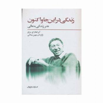 زندگی در این جا و اکنون (هنر زندگی متعالی)