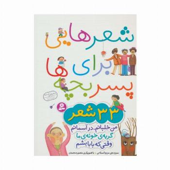 شعرهایی برای پسر بچه ها (33 شعر)،(گلاسه)