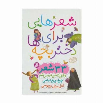 شعرهایی برای دختر بچه ها (33 شعر)،(گلاسه)