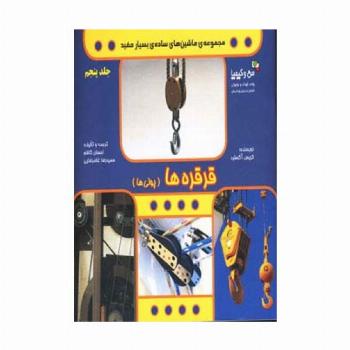 قرقره ها (پولی ها)،(ماشین های ساده ی بسیار مفید)،(من و کیمیا،گلاسه)