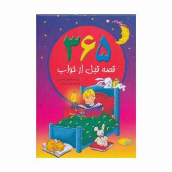 365 قصه قبل از خواب (گلاسه)
