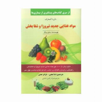 دایره المعارف مواد غذایی جدید نیروزا و شفابخش