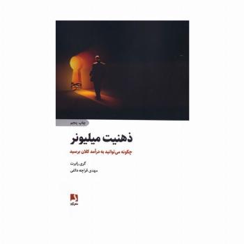 ذهنیت میلیونر (چگونه می توانید به درآمد کلان برسید)