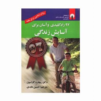 97 راه کلیدی و آسان برای آسایش زندگی (روان شناسی برای همه)،(همراه با سی دی)