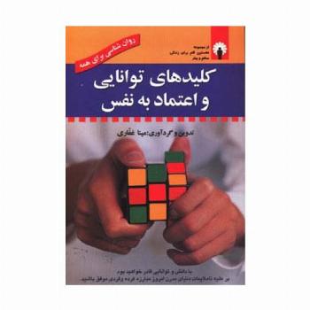 کلیدهای توانایی و اعتماد به نفس (روان شناسی برای همه) (همراه با سی دی صوتی)