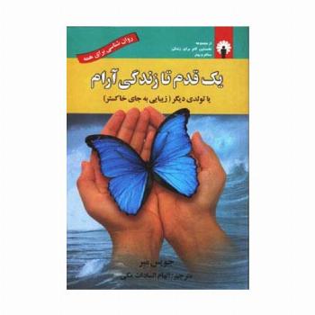 یک قدم تا زندگی آرام یا تولدی دیگر (زیبایی به جای خاکستر)،(روان شناسی برای همه)