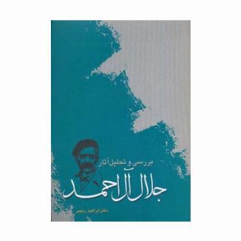 بررسی و تحلیل آثار جلال آل احمد