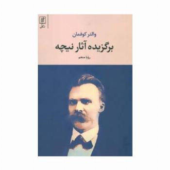 برگزیده آثار نیچه
